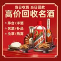 惠州龙门烟酒回收:名酒,冬虫夏草,老酒,茅台酒,酒瓶,洋酒,惠州龙门跃国烟酒经营部