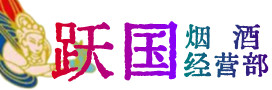 惠州龙门烟酒回收:名酒,冬虫夏草,老酒,茅台酒,酒瓶,洋酒,惠州龙门跃国烟酒经营部