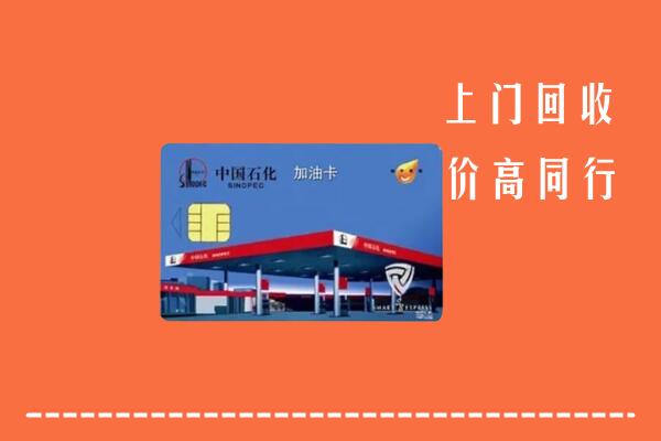 高价求购：惠州龙门回收加油卡